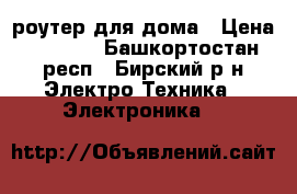 Wifi роутер для дома › Цена ­ 1 000 - Башкортостан респ., Бирский р-н Электро-Техника » Электроника   